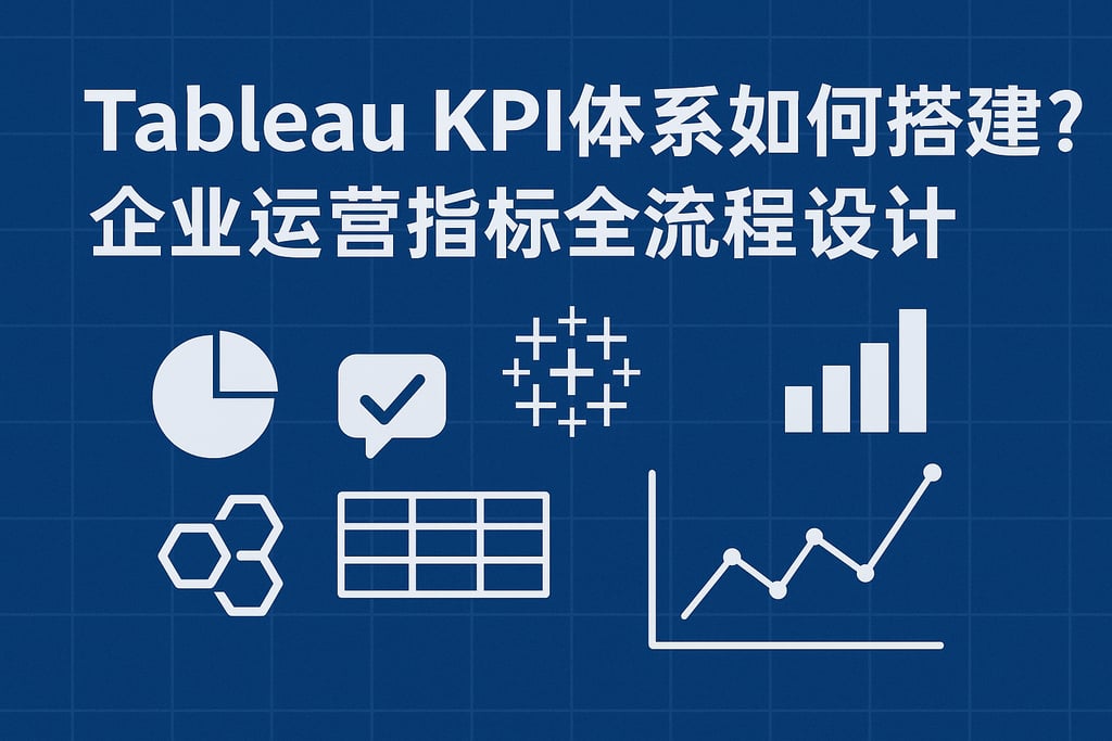 Tableau KPI体系如何搭建？企业运营指标全流程设计